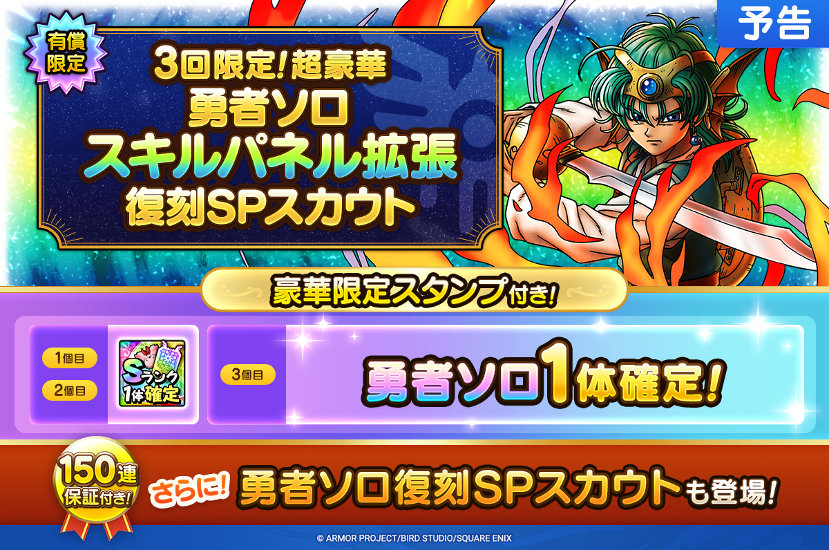 【予告】勇者ソロスキルパネル拡張&SPスカウト開催