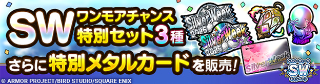 「SWワンモアチャンス特別セット3種」「特別メタルカード」販売中！