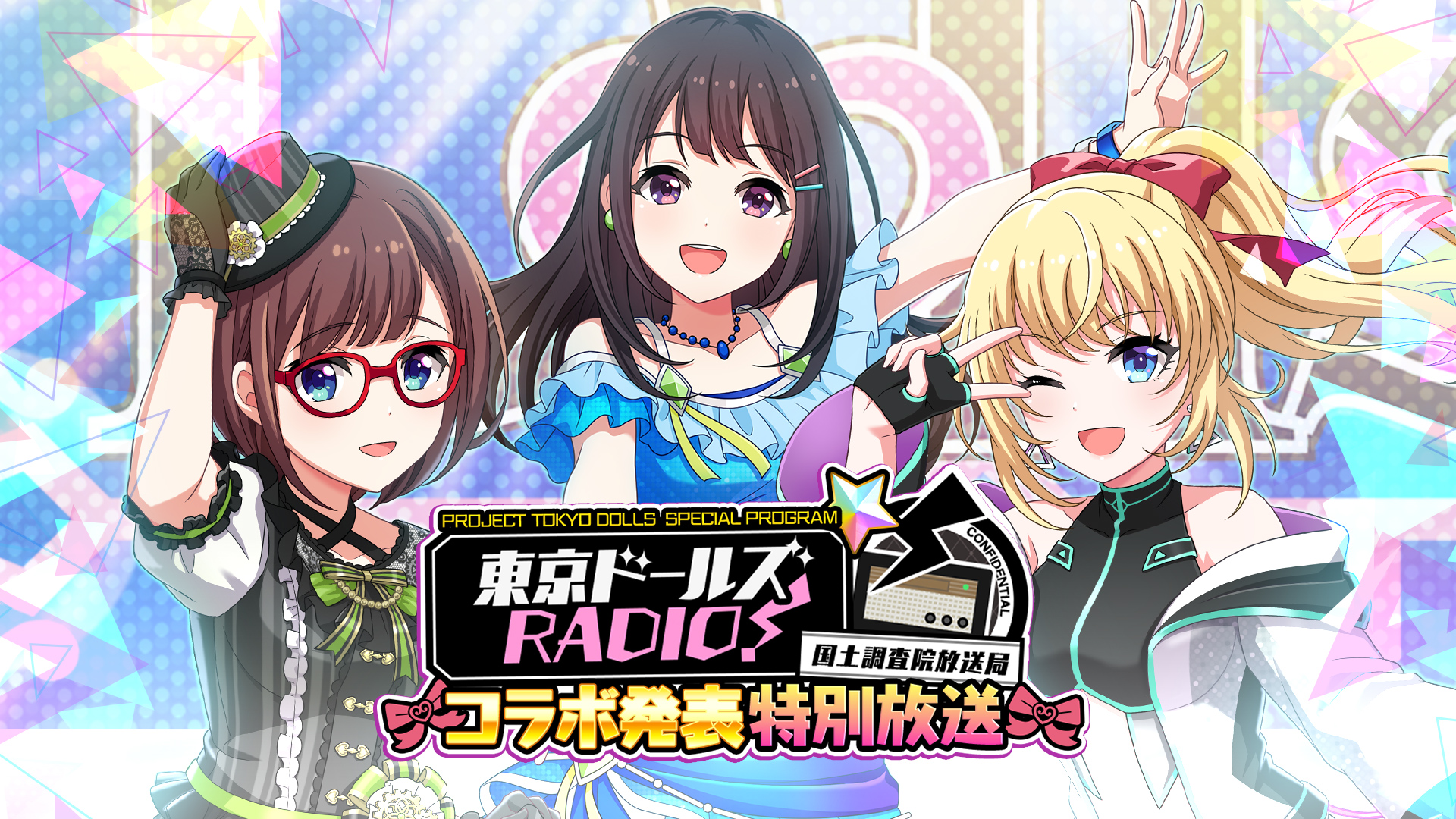 公式webラジオ 東京ドールズradio 第39回コラボ発表特別放送 記念に1000メモリア配布中 プロジェクト東京ドールズ Square Enix Bridge