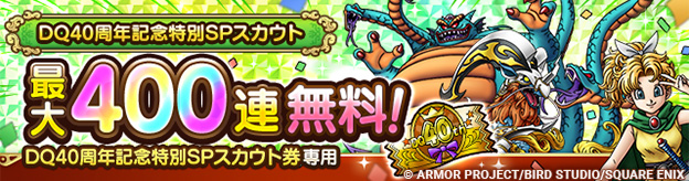 DQ40周年記念特別SPスカウト登場！