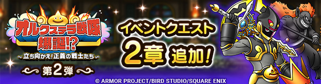 オルクステラ戦隊爆誕！？～立ち向かえ！正義の戦士たち～