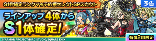 【予告】S1枠確定ランクマッチ応援セレクトSPスカウト開催！
