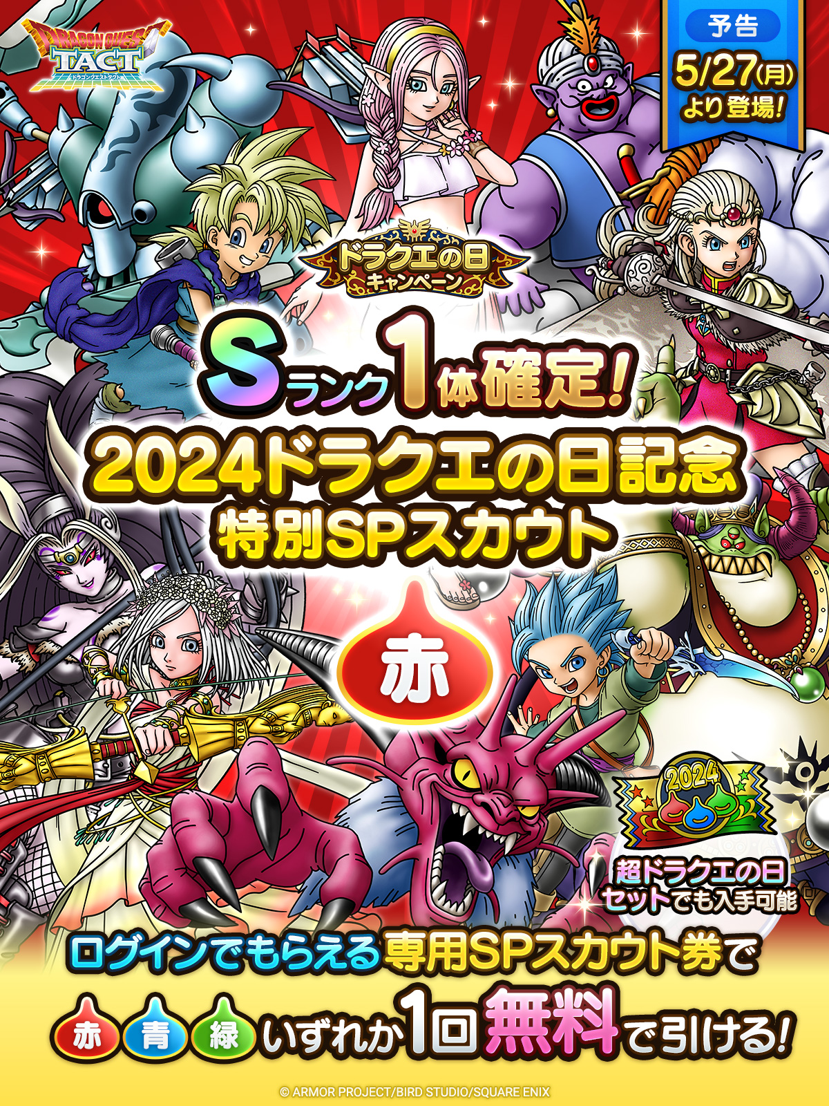 【予告】2024ドラクエの日記念特別SPスカウト 赤