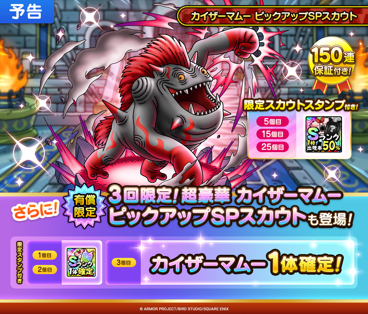 【予告】カイザーマムー ピックアップSPスカウト