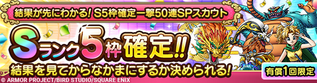 結果が先にわかる！S5枠確定一撃50連SPスカウト