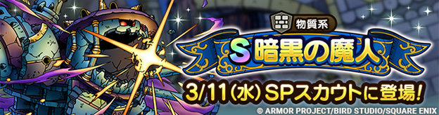 【予告】暗黒の魔人 ピックアップSPスカウト