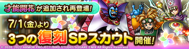 【予告】才能開花追加&DQII復刻SPスカウト3種開催！