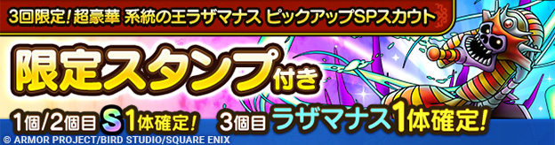 3回限定！超豪華 系統の王ラザマナス ピックアップSPスカウト登場！
