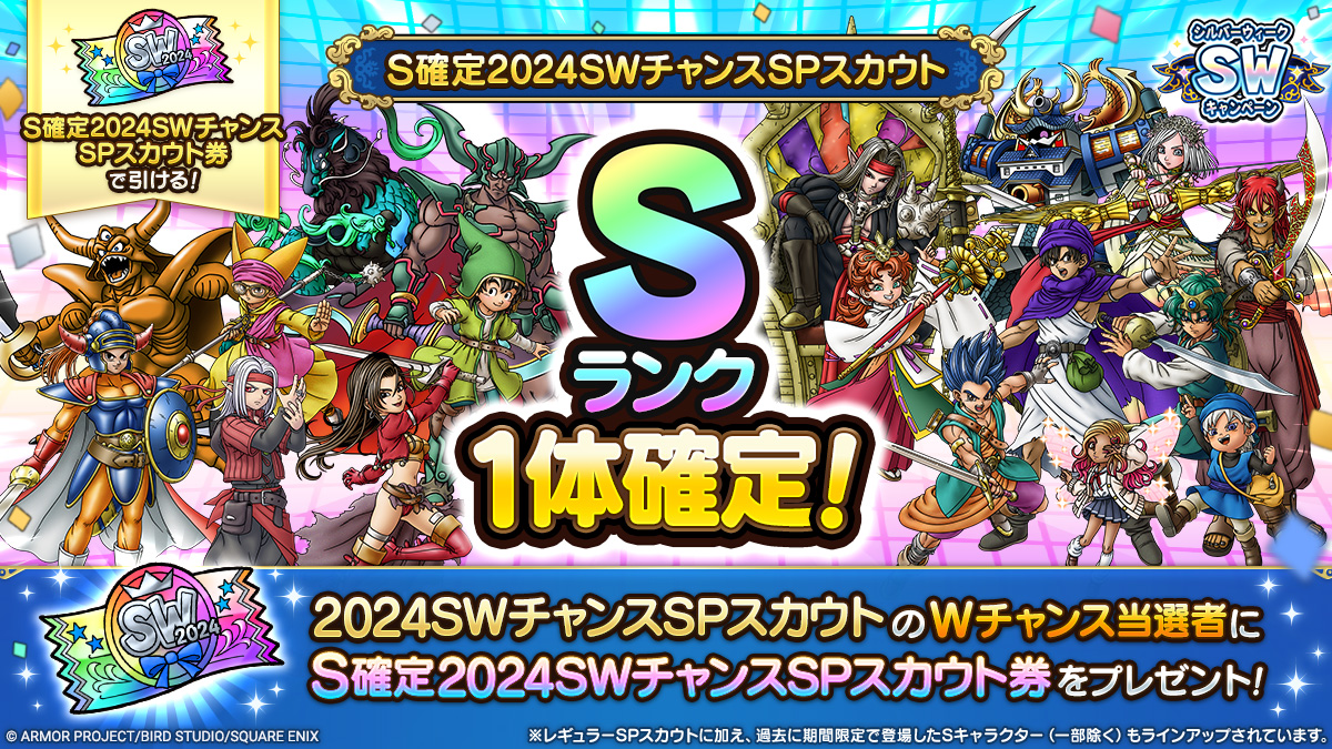 S確定2024SWチャンスSPスカウト登場！_中身