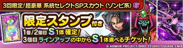 3回限定！超豪華 系統セレクトSPスカウト（ゾンビ系）登場！