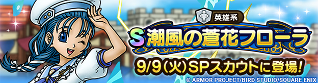 【予告】潮風の蒼花フローラ ピックアップSPスカウト