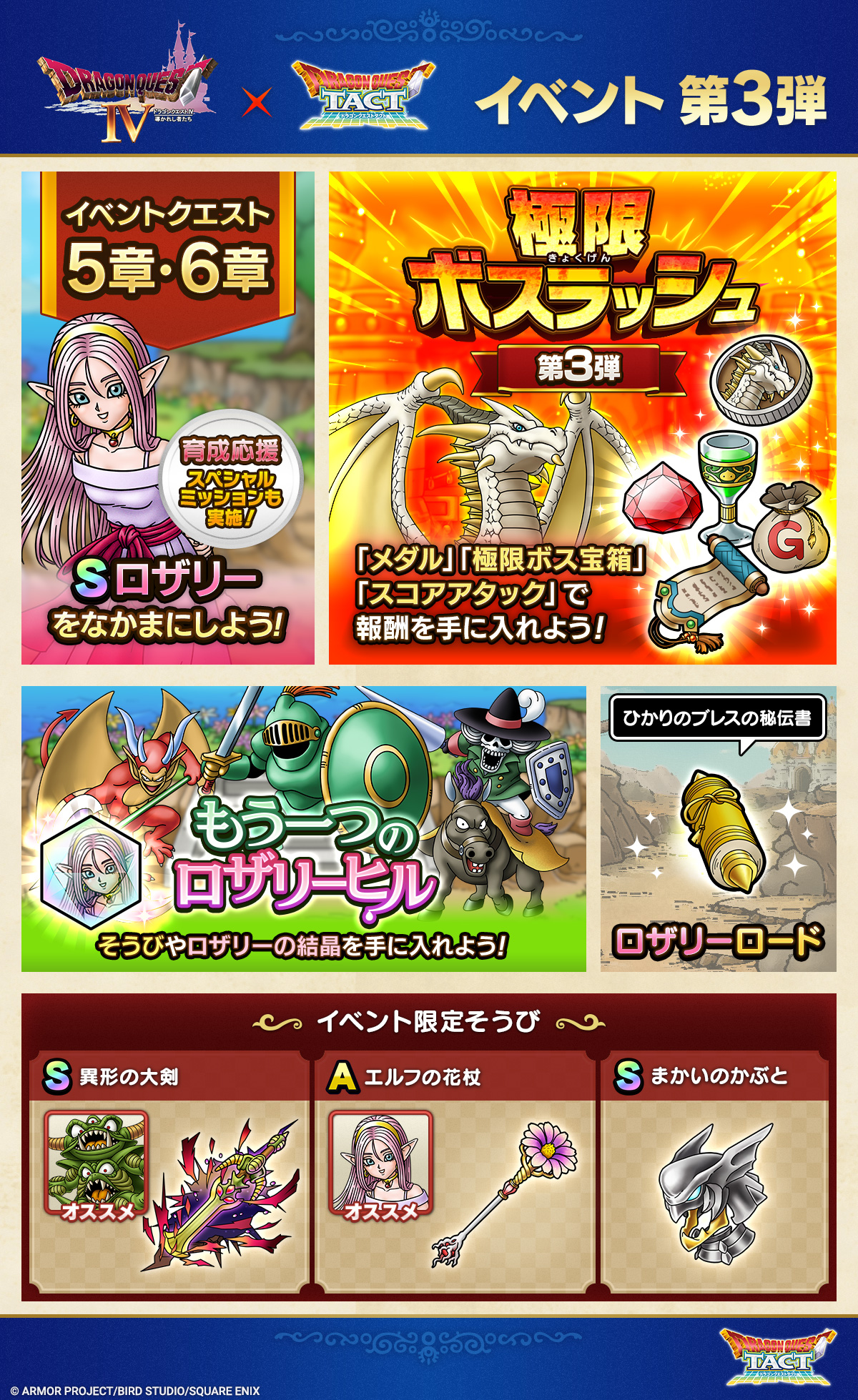 極・ドラゴンクエストIVイベント第3弾