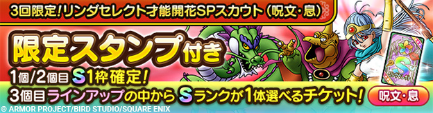3回限定！リンダセレクト才能開花SPスカウト（呪文・息）開催！