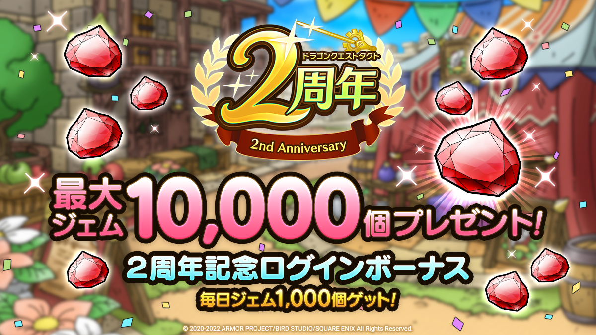 最大ジェム10,000個プレゼント！２周年記念ログインボーナス