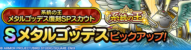 系統の王メタルゴッデス復刻SPスカウト登場！