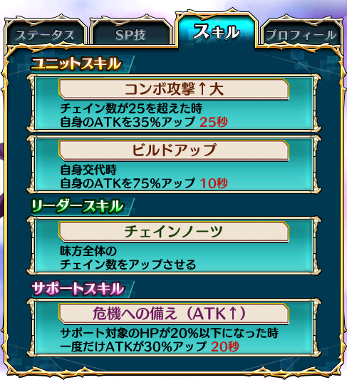 SKILL詳細画像