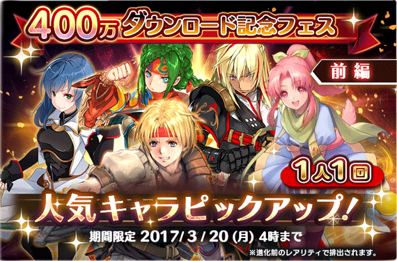 ☆5人気キャラ1体確定！400万ダウンロード突破記念ピックアップガチャ