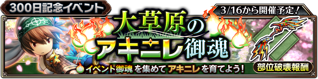 Square Enix お知らせ サムライ ライジング 03月14日 17 40 予告 3月16日 木 より開催予定のイベント 大草原のアキニレ御魂 について サムライ ライジング をご利用いただき まことにありがとうございます 17年3月16日 木 より期間限定