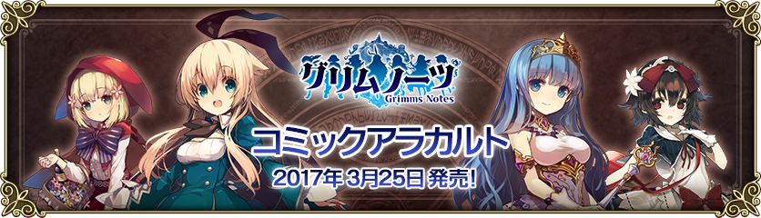 グリムノーツ コミックアラカルト 本日発売 グリムノーツ Repage Square Enix Bridge