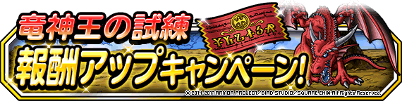 【予告】「竜神王の試練」報酬アップキャンペーン開催！！ | ドラゴンクエストモンスターズ スーパーライト | SQUARE ENIX BRIDGE