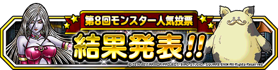 人気投票結果発表バナー