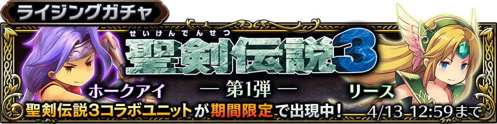 期間限定 出現率up ライジングガチャ 聖剣伝説３ 第1弾 開始のお知らせ 4 12 12 00追記 サムライ ライジング Square Enix Bridge