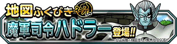 魔軍司令ハドラー登場！バナー