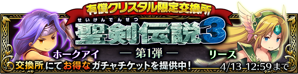 超お得な ライジングガチャチケット コラボ第1弾 の限定交換所オープンのお知らせ サムライ ライジング Square Enix Bridge