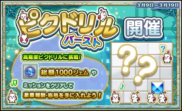 3 9 ピクドリルバースト 開催のお知らせ ピクトロジカ ファイナルファンタジー Square Enix Bridge