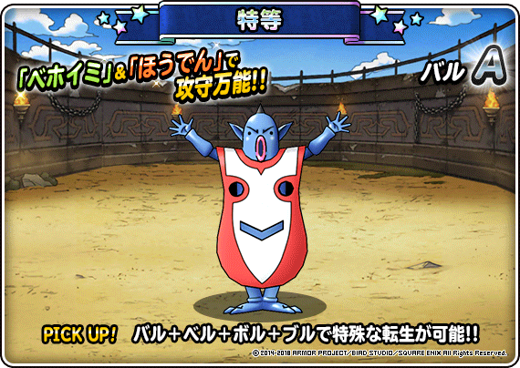 闘技場ふくびきに「バル（ランクA）」が再登場