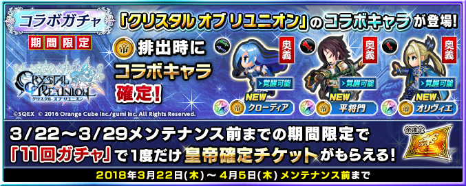 D 期間限定 クリスタル オブ リユニオン コラボ開始 Imperial Saga Square Enix Bridge