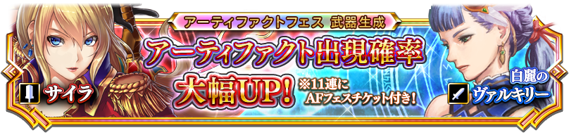 交換チケット付き 日替わりafフェス Valkyrie Anatomia The Origin Square Enix Bridge