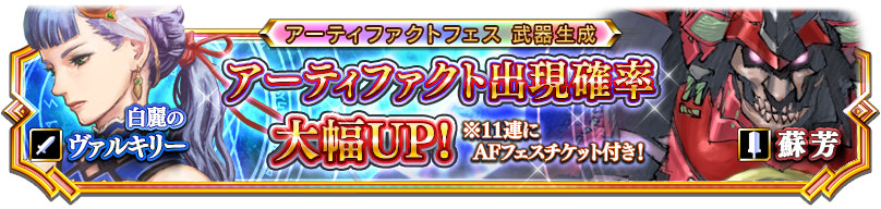 交換チケット付き 日替わりafフェス Valkyrie Anatomia The Origin Square Enix Bridge