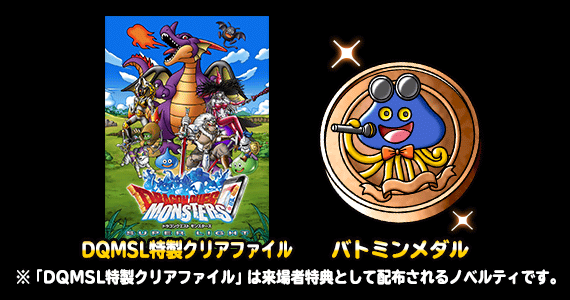 Dqmsl感謝祭18 3月25日 日 ベルサール秋葉原で開催 18年3月29日 追記 ドラゴンクエストモンスターズ スーパーライト Square Enix Bridge