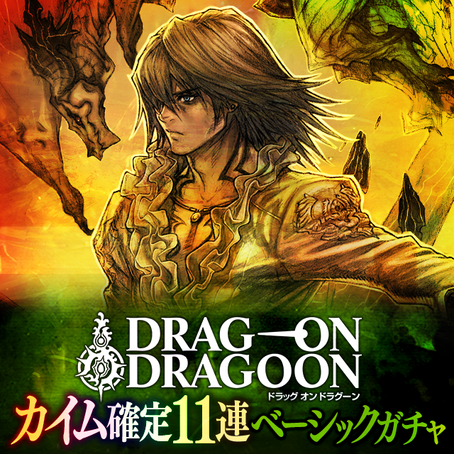 Legendary カイム 確定11連 Drag On Dragoon コラボ ベーシックガチャとは