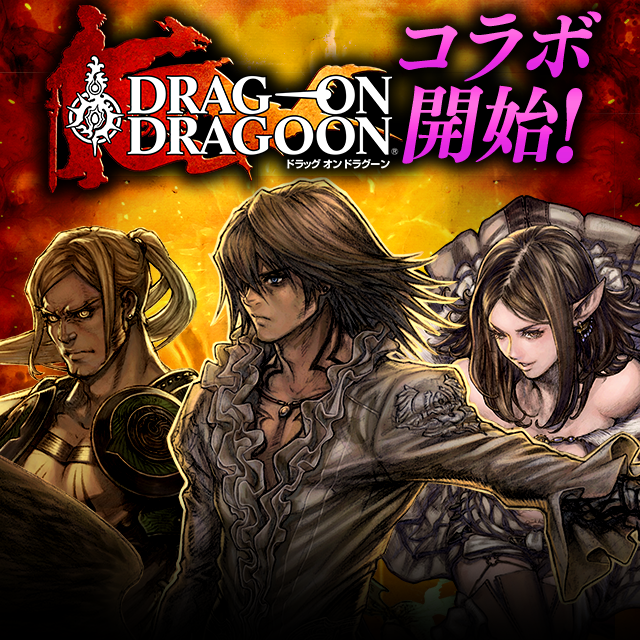 Drag On Dragoon コラボ開始のお知らせ Servant Of Thrones Square Enix Bridge