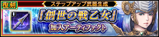 復刻 創世の戦乙女af出現武器生成開始 Valkyrie Anatomia The Origin Square Enix Bridge