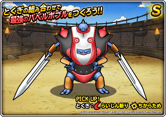 闘技場ふくびきに「バル（ランクA）」が再登場