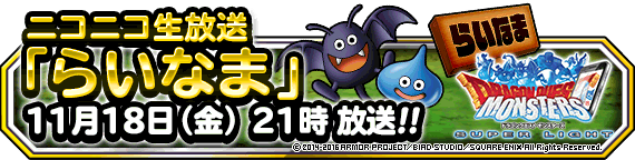 ニコニコ生放送 第２５回 らいなま 11月18日 金 21時からお見逃しなく ﾄﾞﾗｺﾞﾝｸｴｽﾄﾓﾝｽﾀｰｽﾞ ｽｰﾊﾟｰﾗｲﾄ Square Enix Bridge