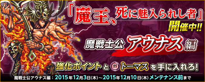 期間限定イベント 魔王 死に魅入られし者 アウナス編 開始 Imperial Saga Square Enix Bridge