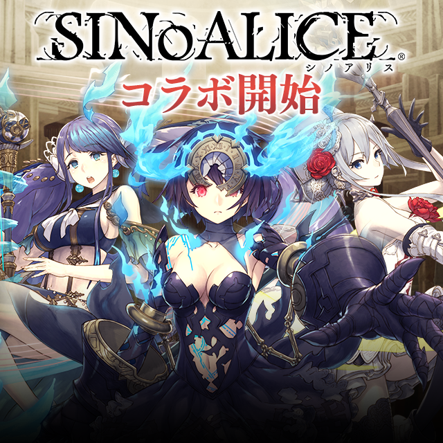 Sinoalice シノアリス コラボ開始のお知らせ Servant Of Thrones Square Enix Bridge