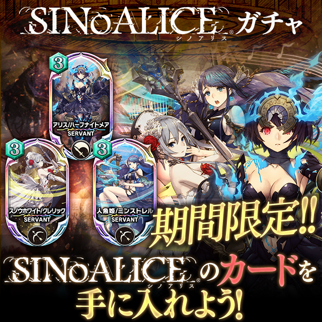 Sinoalice シノアリス コラボガチャ開催のお知らせ