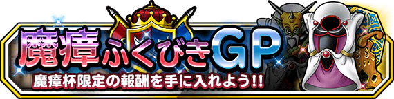 魔瘴ふくびきGPバナー画像