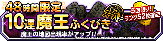 ４８時間限定１０連魔王ふくびきスーパー