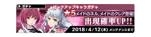 メイドのネルとメイドのクレアが参戦！ ピックアップキャラ