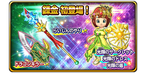 4 23 更新 ドラゴンキラー らいじんのやり ひかりのサークレット ドレス 盾 錬金初登場 星のドラゴンクエスト Square Enix Bridge