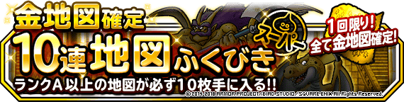 １回限定金地図確定１０連ふくびき