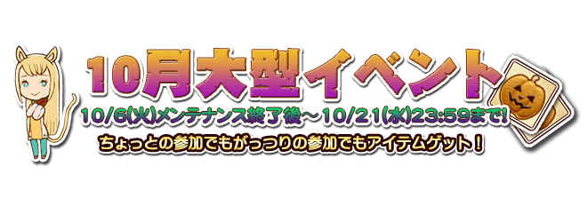 10月イベント 仮装の廃墟 ダンジョン登場 10 6 千年勇者 時渡りのトモシビト Square Enix Bridge