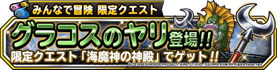 みんなで冒険限定クエスト 海魔神の神殿 開催 グラコスのヤリ をゲットしよう ﾄﾞﾗｺﾞﾝｸｴｽﾄﾓﾝｽﾀｰｽﾞ ｽｰﾊﾟｰﾗｲﾄ Square Enix Bridge