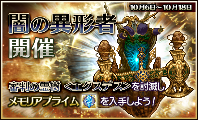 10 6 闇の異形者 イベントガイド ピクトロジカ ファイナルファンタジー Square Enix Bridge